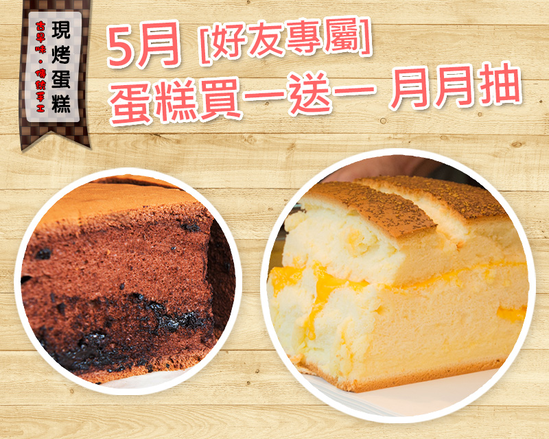 源味本鋪 5月[好友專屬]蛋糕買一送一 月月抽獎活動即將開跑了!