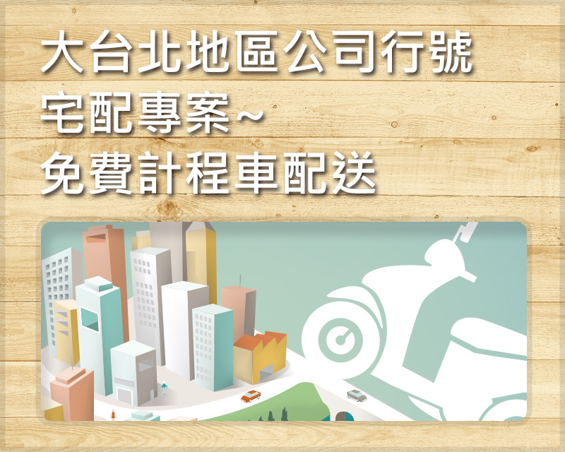 大台北地區公司行號宅配專案~免費計程車配送