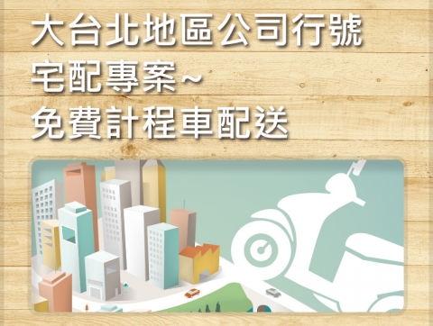 大台北地區公司行號宅配專案~免費計程車配送